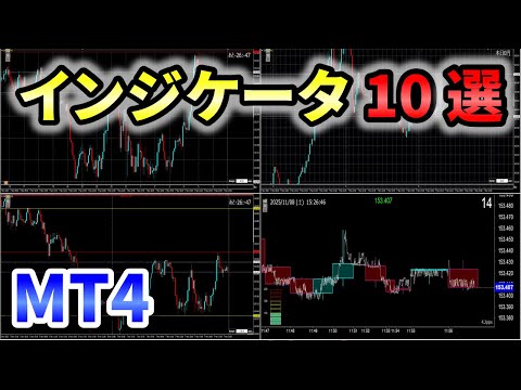 ＦＸ業者も驚くＭＴ４神インジケーター１０選！！
