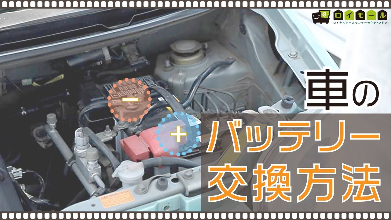 車のバッテリー交換方法が分かる動画 ロイヤルホームセンター公式ロイモール Youtube