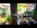【70代を生きるNo.29】カフェ風に部屋の模様替え／カフェ・ランチ／カブの粒マスタード・サラダ／ベランダ菜園