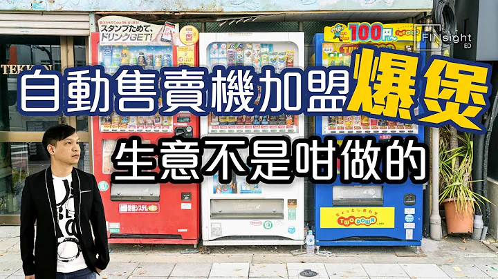 【HEA富｜郭釗】自動售賣機加盟爆煲 生意不是咁做的 - 天天要聞