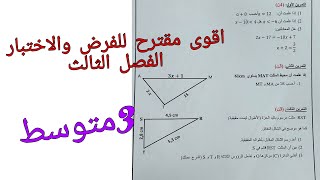 اقوى مقترح للفرض والاختبار الفصل الثالث في الرياضيات للسنة الثالثة متوسط