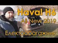 Електробагажник, автоматичне відкриття багажника у Haval H6 All New 2019