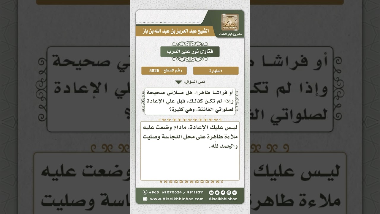 5826 -  حكم الصلاة على فراش نجس بعد وضع فراش طاهر عليه - نور على الدرب