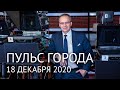 Пульс города. 18 декабря 2020