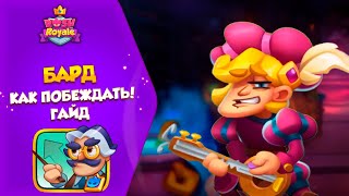 Бард как играть новичкам?!?! Rush Royale