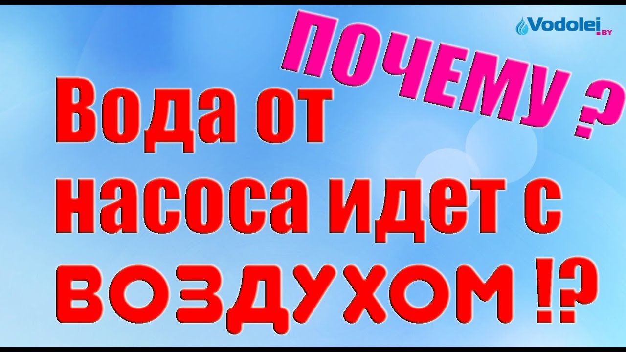 Насос качает воду из колодца с воздухом