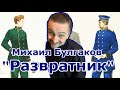 "Развратник" Михаил Булгаков