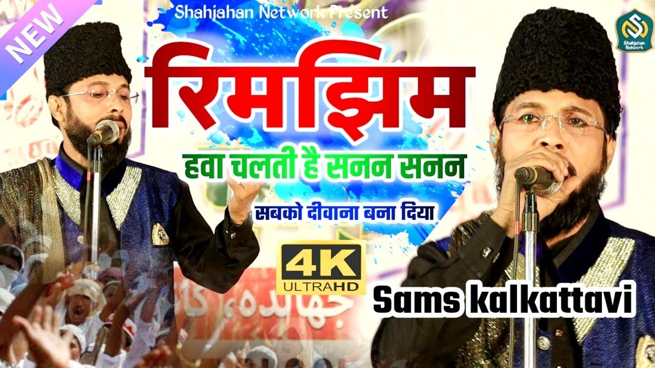 रिमझिम हवा चलती है सनन सनन || Sams kalkattavi Naat 2022 || Purulia jalsa 2022