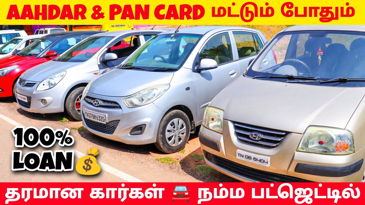 😍ஆதார் கார்டு இருந்தாலே போதும் கார் வாங்கலாம்🚘 l Used cars for sale