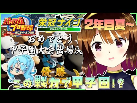 【パワプロ2024-2025】セーラー敵女学院2年目夏に甲子園！？#4【栄冠ナイン】