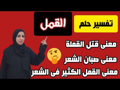تفسير القمل فى الحلم قتل القملة خروج القمل من الرأس القمل الكثير جدا