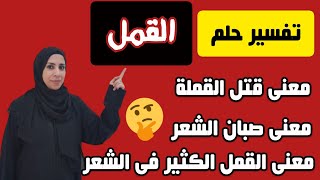 تفسير القمل فى الحلم , قتل القملة ,خروج القمل من الرأس , القمل الكثير جدا