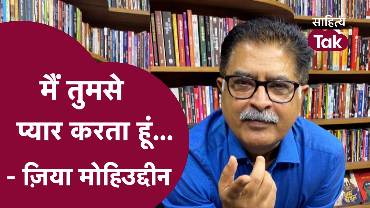 मैं तुमसे प्यार करता हूं... Zia Mohyeddin | Sanjeev Paliwal | Short Video | Sahitya Tak
