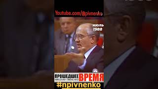 ГОРБАЧЁВ О ЕЛЬЦИНЕ #shorts #shortvideo #short #ussr #news #новости #npivnenko #горбачев