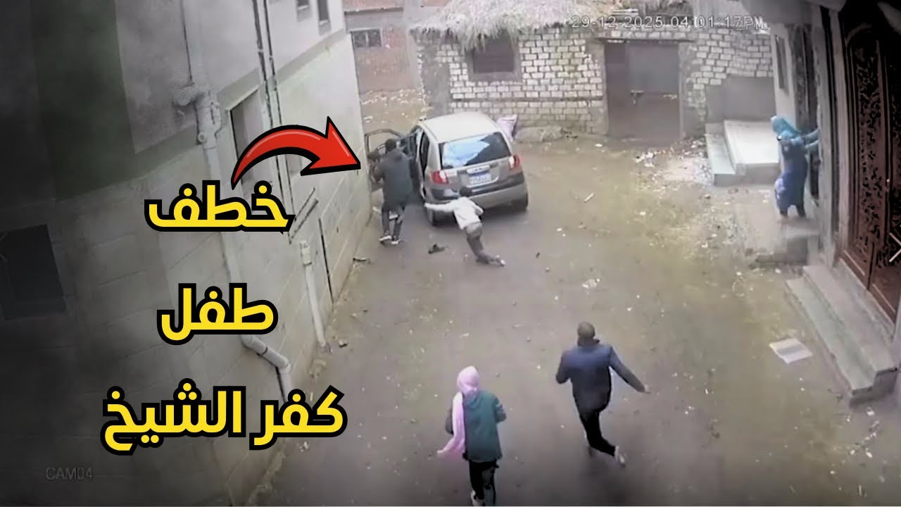 فيديو متداول لحظة خطف طفل في كفر الشيخ -لن تصدق ما حدث