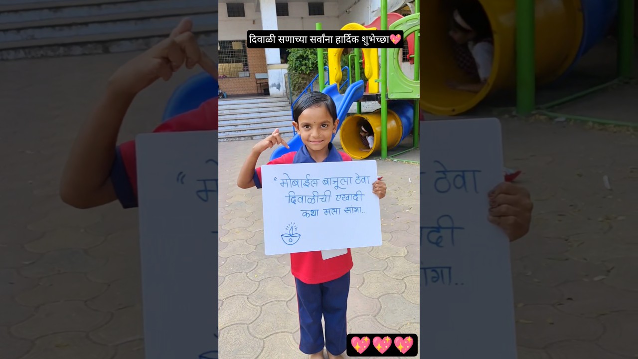 आम्हा चिमुकल्या मुलांचा संदेश आवडल्यास सर्वांना पाठवा💯🙏