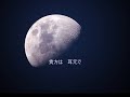 白い月~Lonely moon(And l love you so)Vocal入り