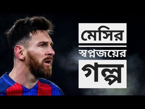 ভিডিও: লিওনেল মেসি: একটি স্বল্প জীবনী