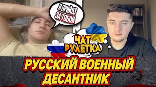 РАЗГОВОР С ВОЕННОСЛУЖАЩИМ РОССИИ / Я ПРИЙДУ ЗА ТОБОЙ / ЧАТ РУЛЕТКА