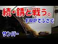 サンバー錆補修フェンダー錆穴をFRPを貼ってふさぐ【5年放置サンバー】ロッカーパネル錆穴