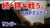 錆で腐食したボディを転換材とパテで補修して仕上げてみた Youtube