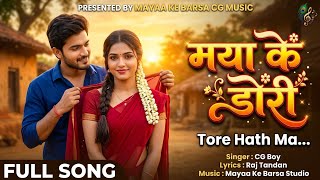 Mayaa Ke Dori - मया के डोरी | New Chhattisgarhi Love Song 2026 | CG Boy & CG Queen