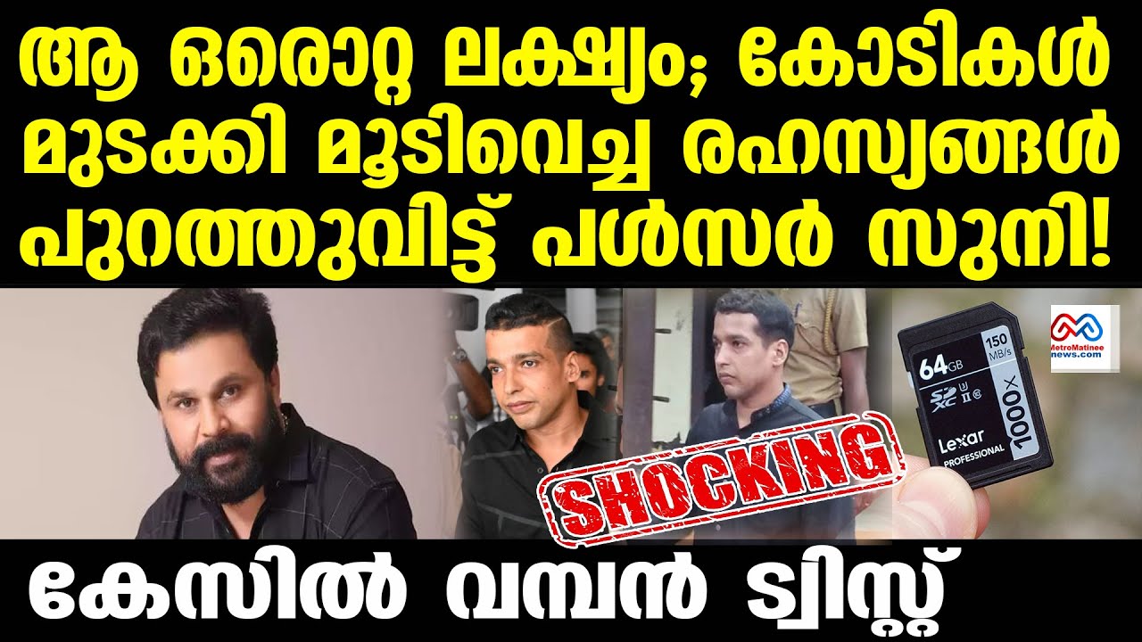 dileep-pulsersuni | ദിലീപിനെതിരെ വമ്പൻ തെളിവുകൾ പുറത്ത്