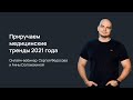 Приручаем медицинские тренды 2021 года