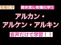 【音声だけで復習！】聞き流し有機化学①〜アルカン・アルケン・アルキン〜〔現役塾講師解説、高校化学、化学基礎〕