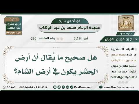250 - هل صحيح ما يُقال أن أرض الحشر يكون في أرض الشام؟