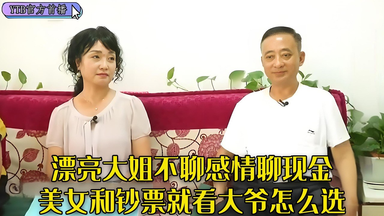 【老年相親尖叫版】漂亮大姐來相親，不聊感情聊現金，美女和鈔票就看大爺怎麽選#中老年相親 #搞笑