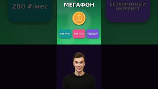 Тариф МегаФон за 280 рублей: 2400 минут, безлимитный интернет, выгодна