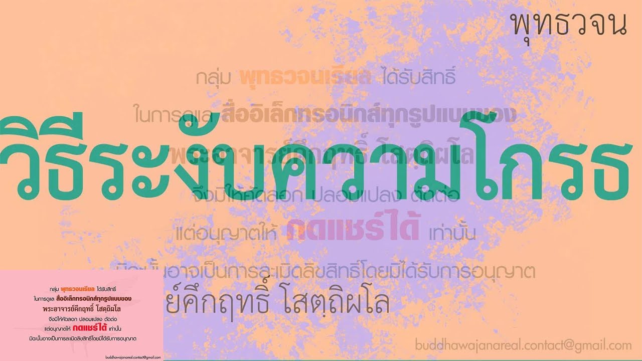 วิธีระงับความโกรธ | พุทธวจน | พระอาจารย์คึกฤทธิ์ วัดนาป่าพง
