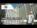 ЖК Серебряный фонтан, разбор дизайн-проекта 2-х комнатной квартиры. БЮРО 2D