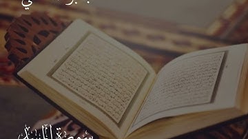 تلاوة تعليمية لسورة المسد بصوت القارئ/ جابر بن محمد بقار المدخلي