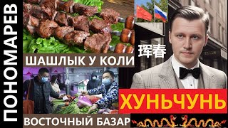 ХУНЬЧУНЬ ШАШЛЫК У КОЛИ ВОСТОЧНЫЙ БАЗАР ВСЕ ПО 2 ЮАНЯ КИТАЙ | 珲春 훈춘 @amponomaref