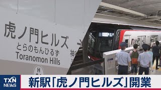 虎ノ門ヒルズ駅開業