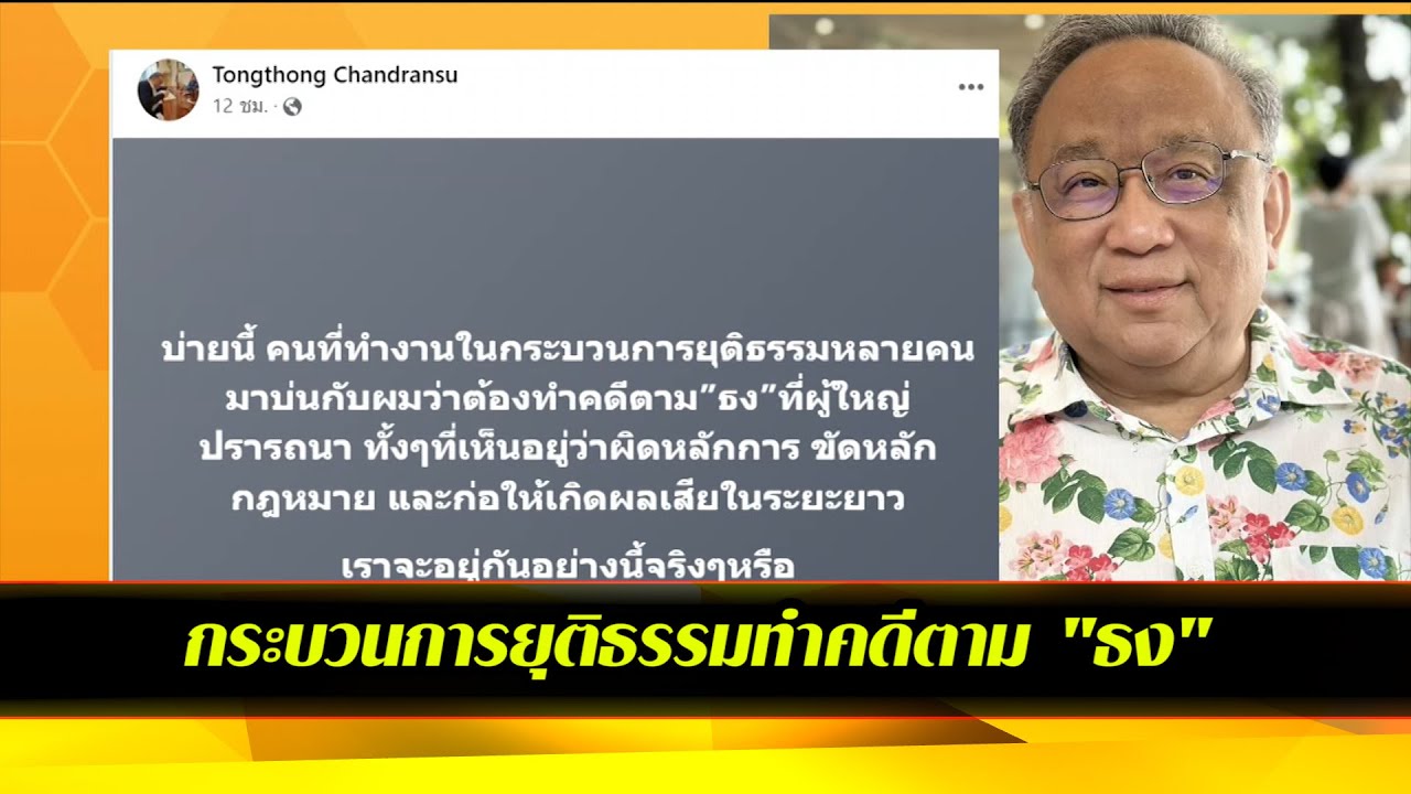 กระบวนการยุติธรรมทำคดีตาม "ธง" ที่ผู้ใหญ่ปรารถนา