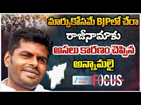 Annamalai Resignation To BJP Party | PM Modi | Tamilnadu Politics |మార్పుకోసమే BJPలో చేరా | ZEE - ZEE24TELUGUNEWS