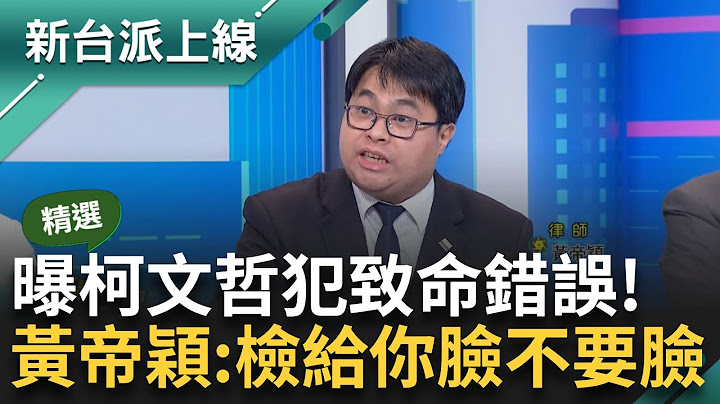 【精彩】律師分析京華城案有罪可能性！ 彭振聲作證+蓋章簽名 成立犯罪機率高？ 與柯文哲有串證可能？ 黃帝穎曝柯犯「致命錯誤」：檢給你臉不要臉｜李正皓 主持｜【新台派上線】20240901｜三立新聞台
