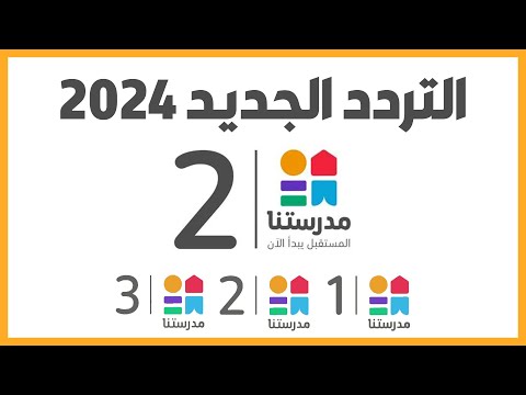 تردد قناة مدرستنا  للمرحلة الإعدادية و تردد قنوات مدرستنا التعليمية    التردد الجديد 