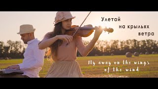 Улетай на крыльях ветра (Fly away on the wings of the wind) - Official video