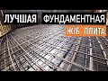 Изготовление + детальный разбор монолитной фундаментной Ж/Б плиты.