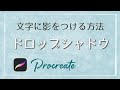 文字にドロップシャドウ / 影をつける方法【procreate】プロクリエイト