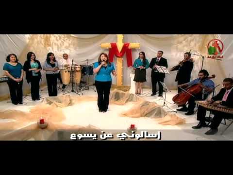 اسألوني عن يسوع شيري ذكري قناة الكرمة 2011