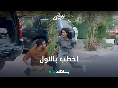 اخطب بالأول | أمينة حاف | شاهدVIP