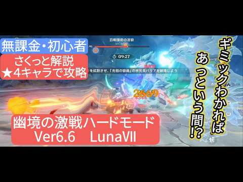 【原神】★４キャラで攻略　幽境の激戦ハードモード Ver6.6 LunaⅦ　さくっと解説　無課金・初心者　ギミックわかればあっという間⁉︎