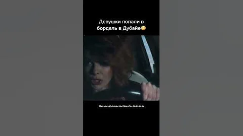 Девушки попали в бордель в Дубай 😱 #Shorts #Фильм #Сериал #кино #топ #фантастика #Film #2022 #1080p