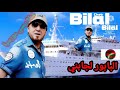 البابور لشاب بلال 