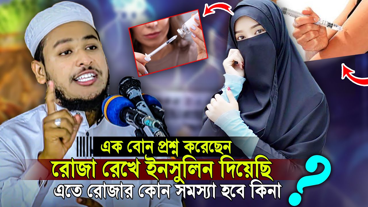 Normsl Rkh অনেকেই রোজা রেখে ইনসুলিন দিয়েছেন তাদের জন্য রোজার মাসালা কি। মুফতি ...